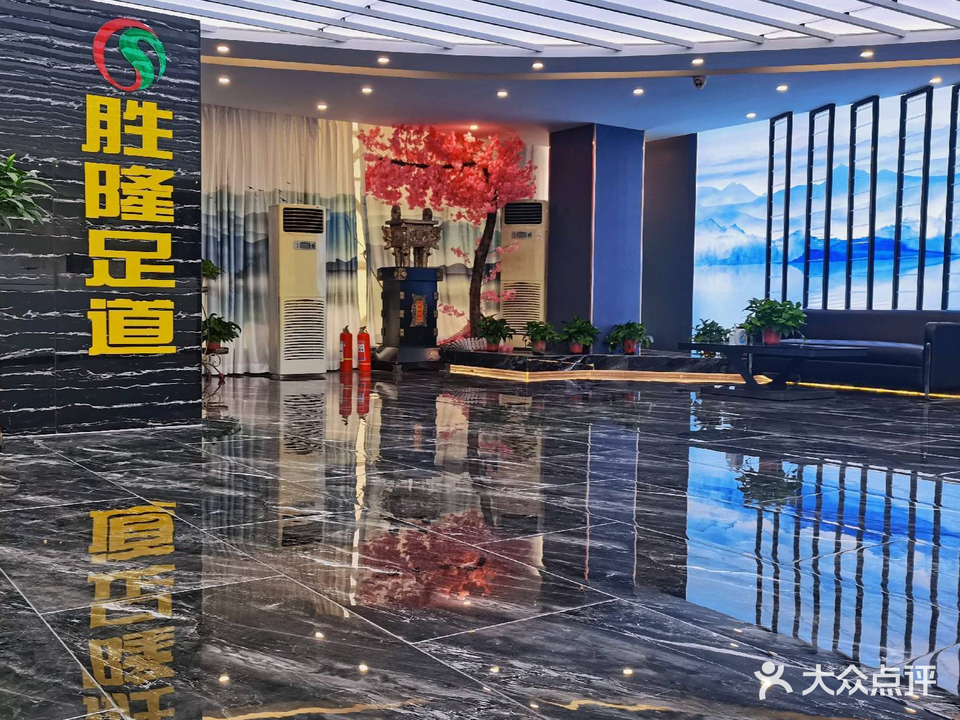 胜隆足道(中央大道店)