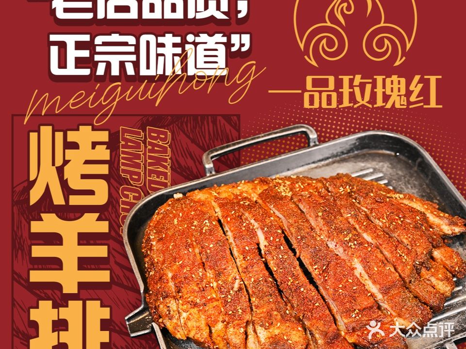 一品玫瑰红烤羊排(北京总店)
