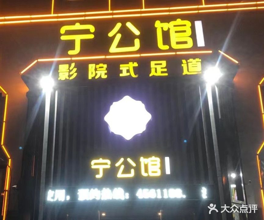 宁公馆影院式足道(定远店)