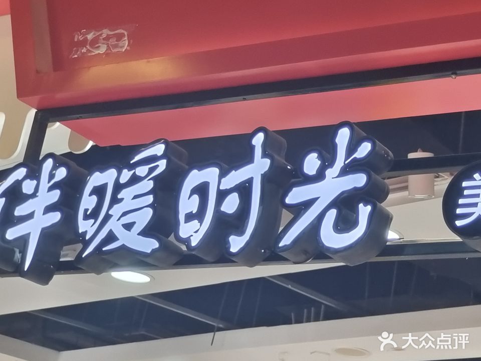 伴暖时光美甲屋(盛合购物广场店)