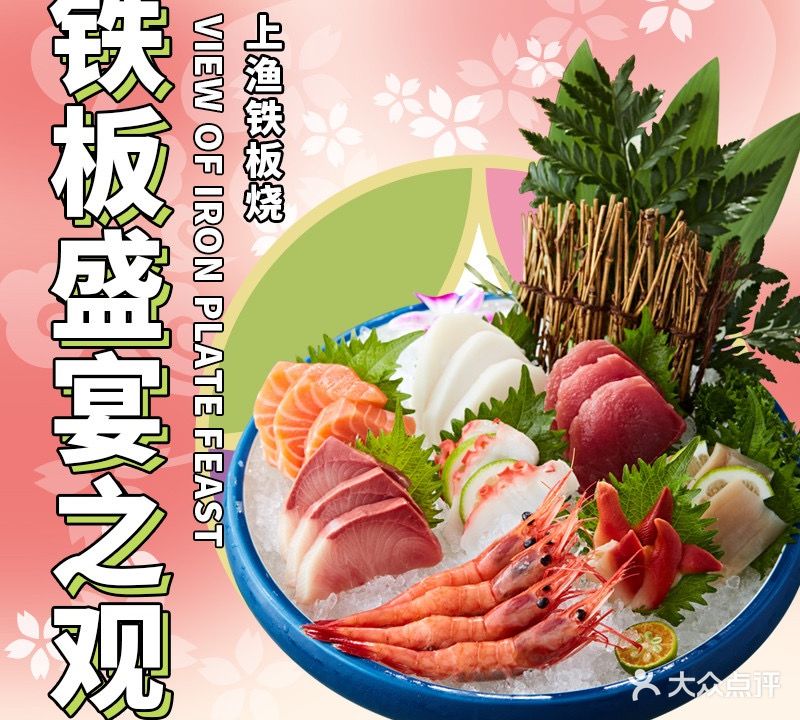 上渔铁板烧(陆家嘴概念店)