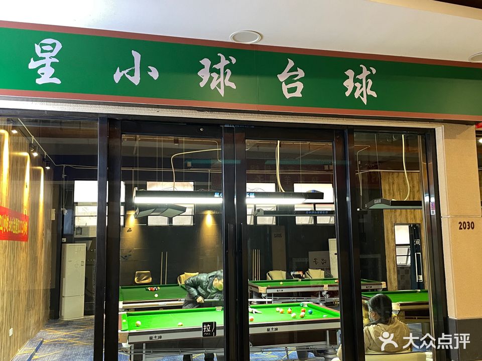 星小球24h自助台球(珠海金发购物中心店)