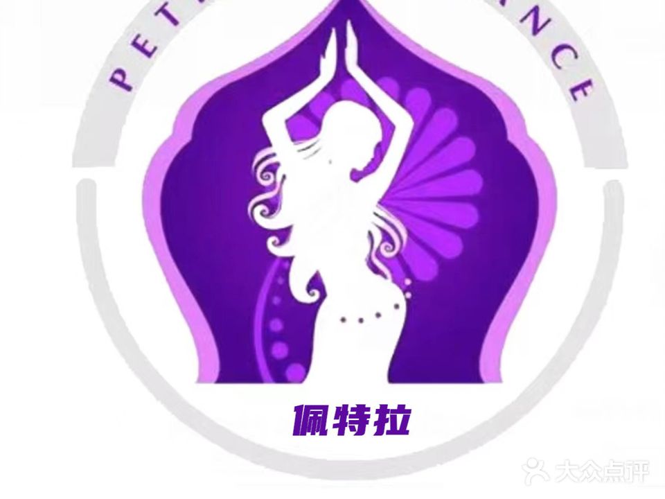 佩特拉东方舞瑜伽培训中心(龙昆南店)