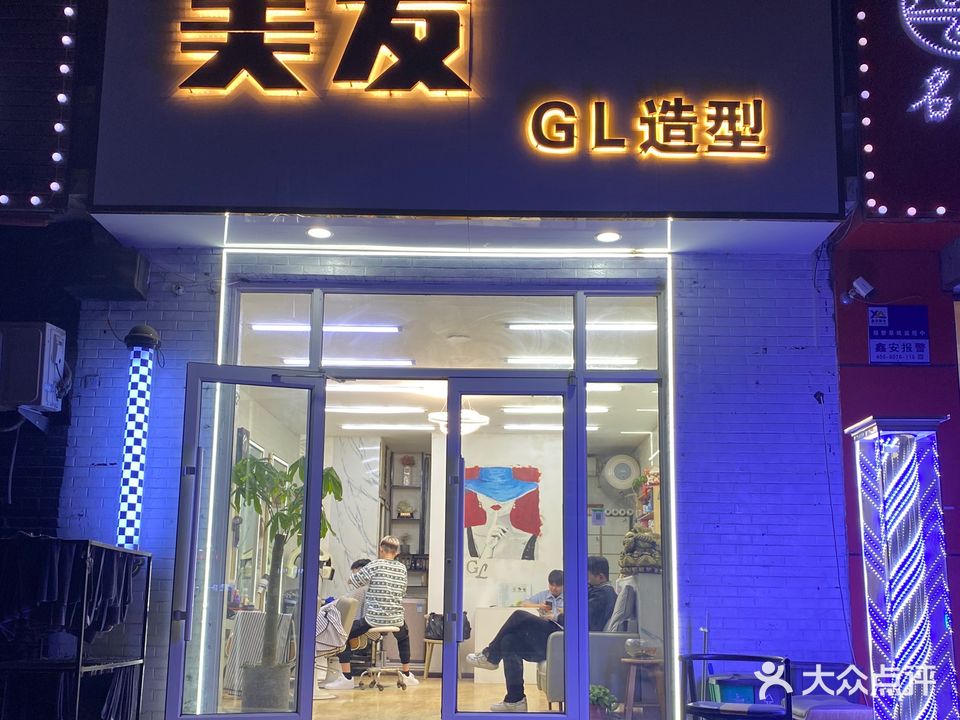 GL造型私人定制(京沈东一街店)