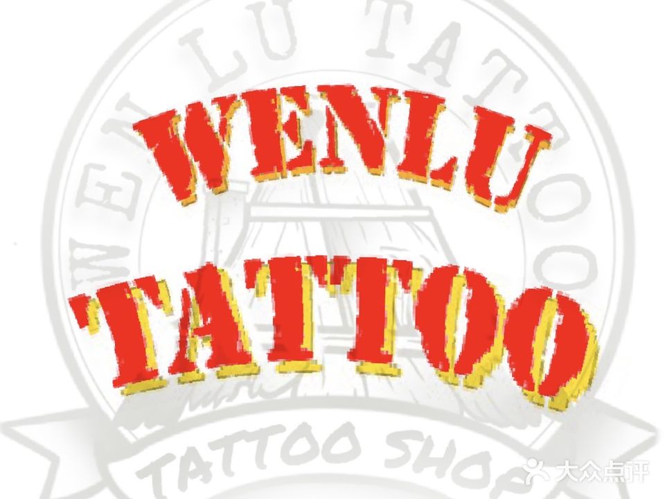 纹庐刺青
