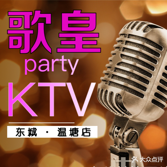 歌皇partyKTV(新穗好百货店)