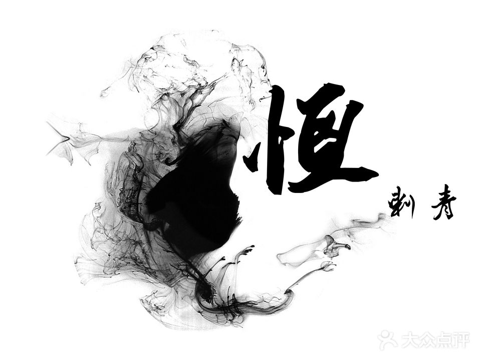 恒刺青处纹身(天旺店)