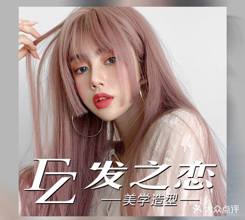 发之恋FASHION美学造型(华润万象会店)