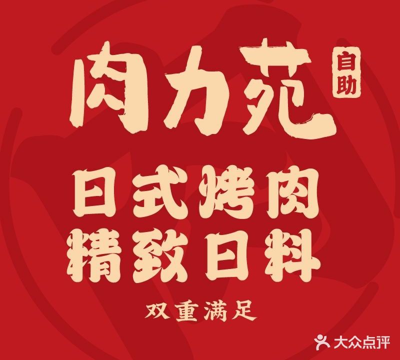 肉力苑·日式烤肉海鲜自助