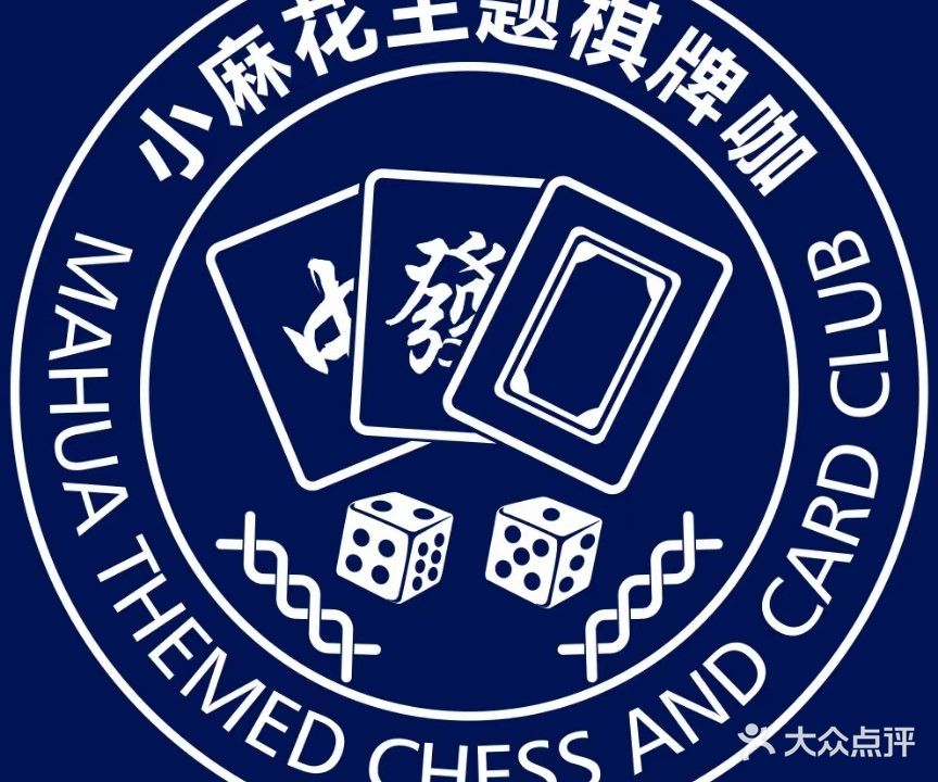 小麻花主题棋牌咖(应天大街店)