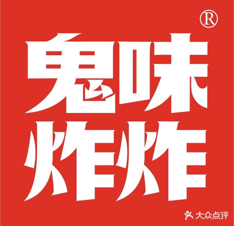 鬼味炸炸(武汉总店)
