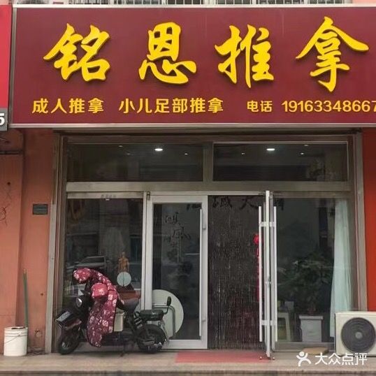 铭恩推拿