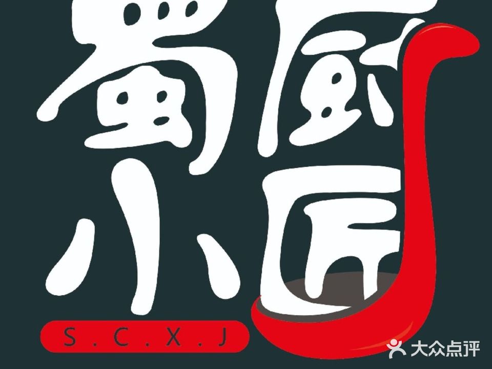 蜀厨小匠·民间川菜(犀浦店)