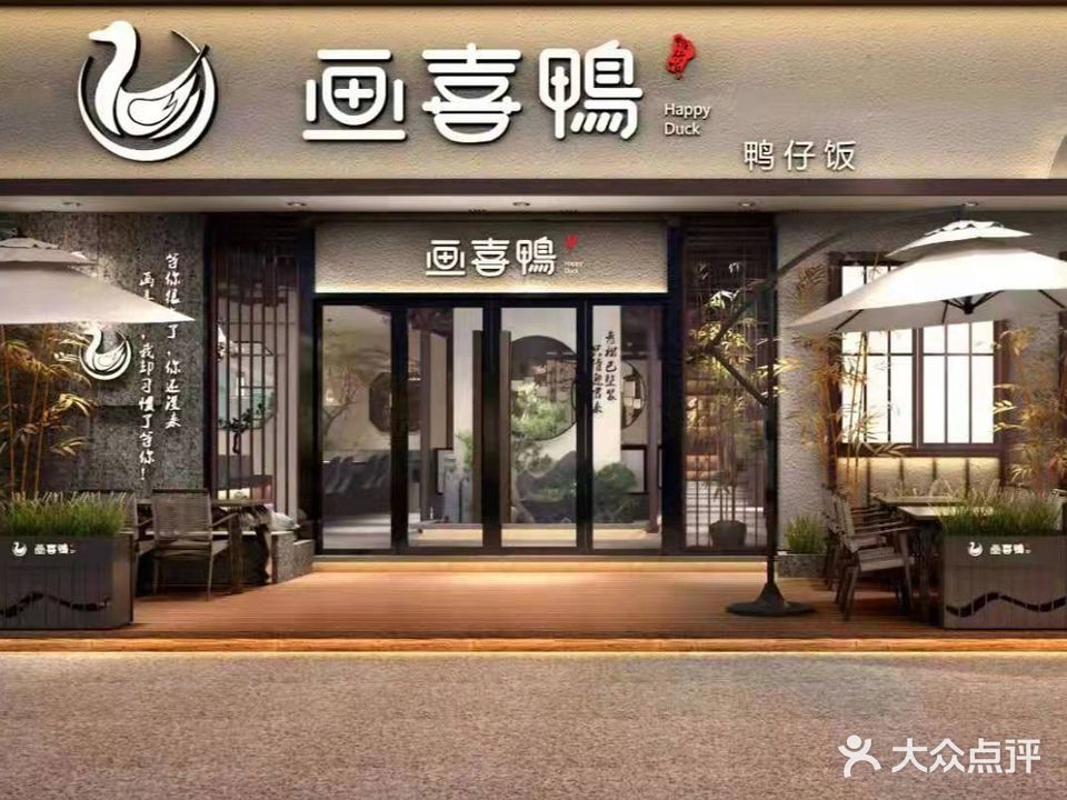 画喜鸭(金沙湾丽悦新天店)