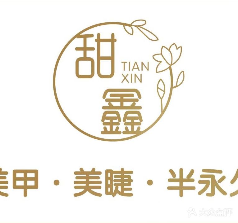 甜鑫美甲美睫半永久(程宇购物广场店)