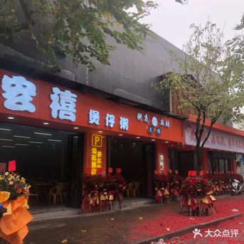 宏禧煲仔粥