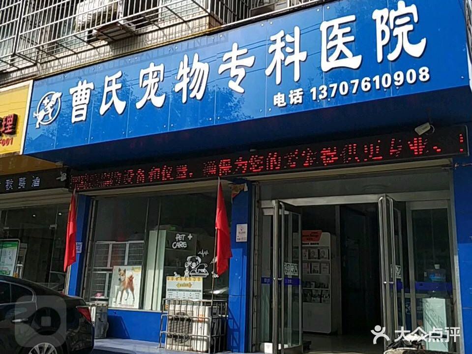 曹氏宠物专科医院