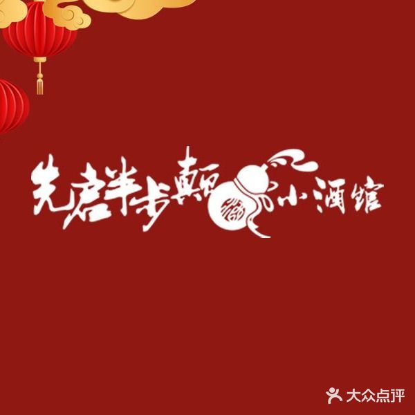 先启半步颠小酒馆(北国店)