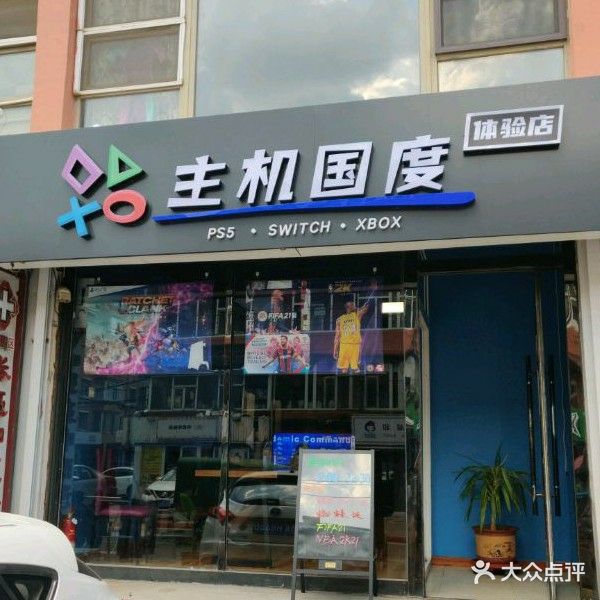 主机国度PS5体验店