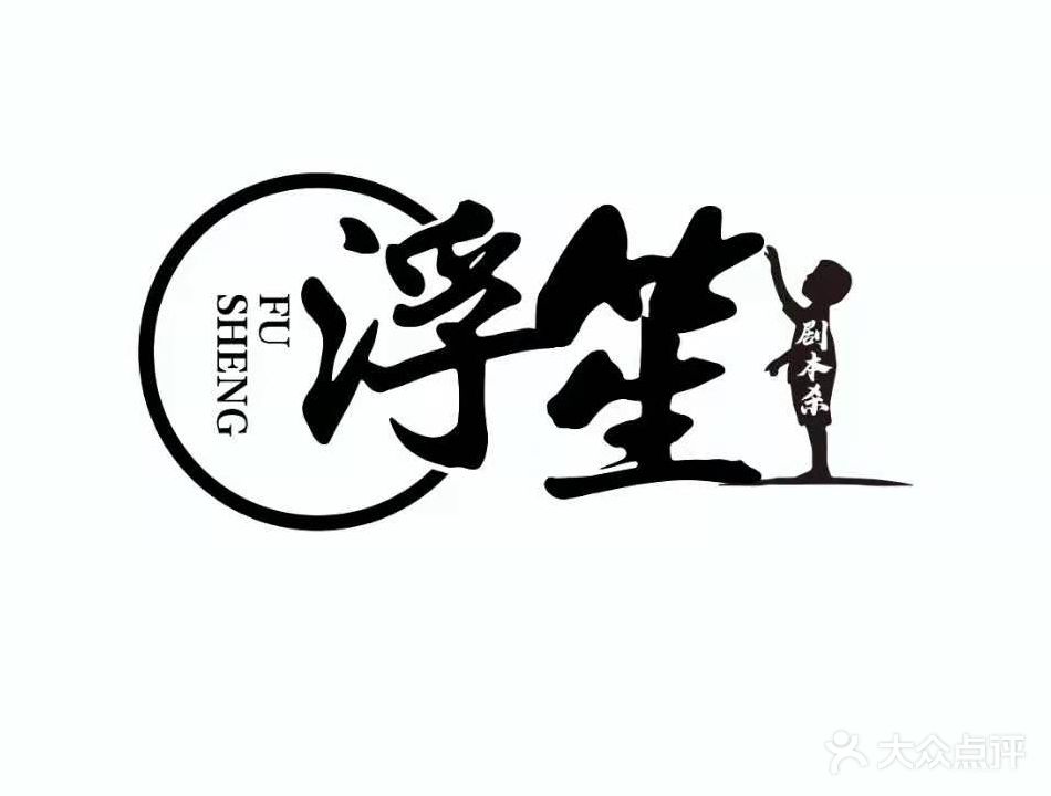 浮苼·沉浸式探案剧场(六堰店)