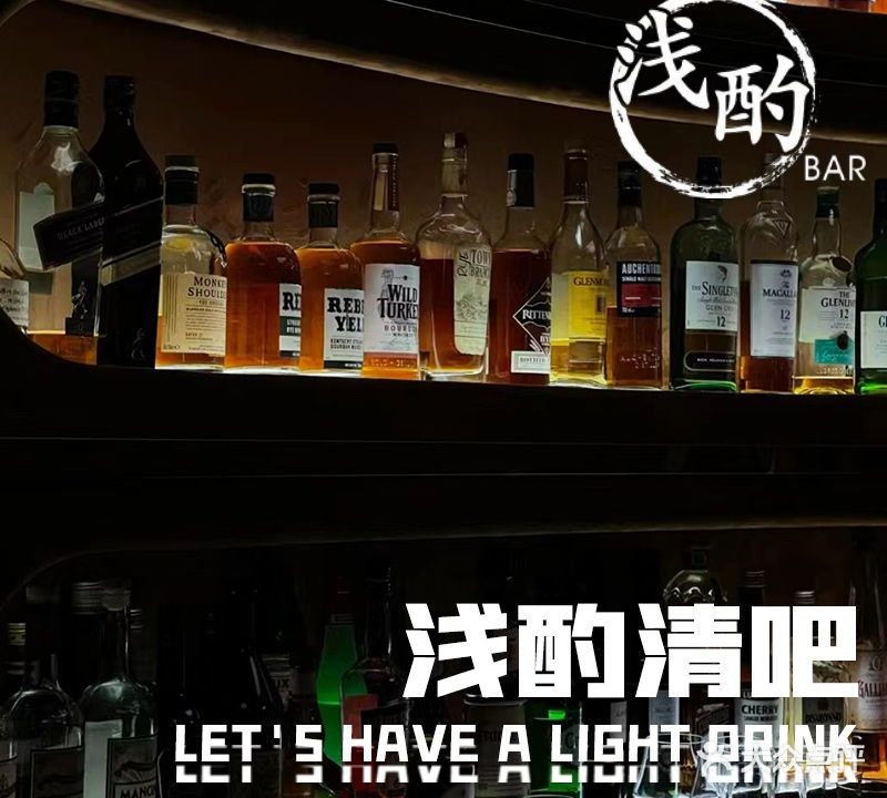 浅酌清吧(古栾水镇店)