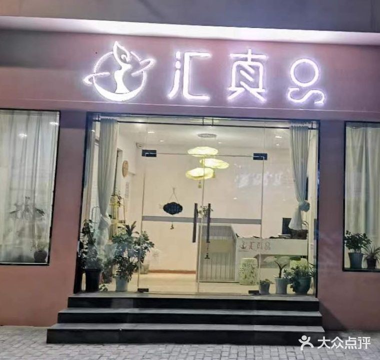 汇真品美容养发(张湾店)