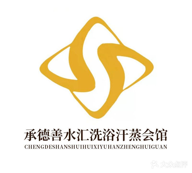 善水汇汗蒸洗浴