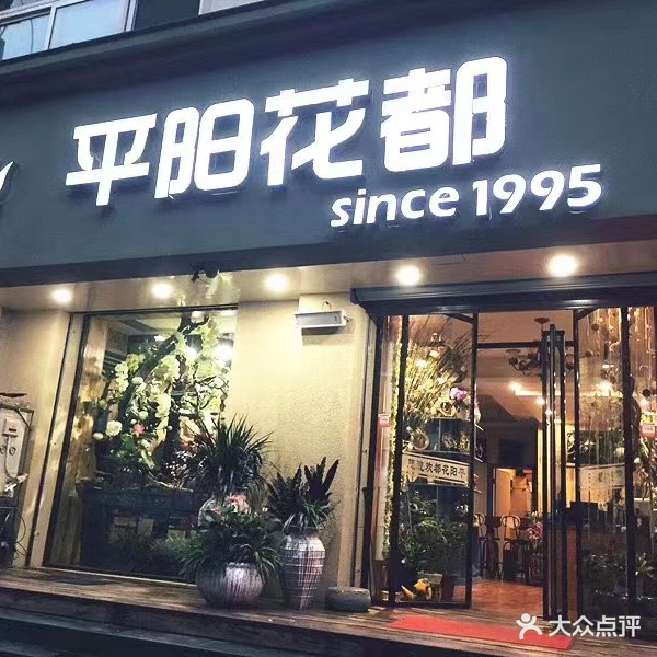 平样花都(广宣街店)