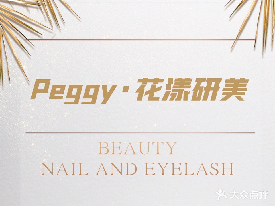 Peggy花漾研美(金泽店)