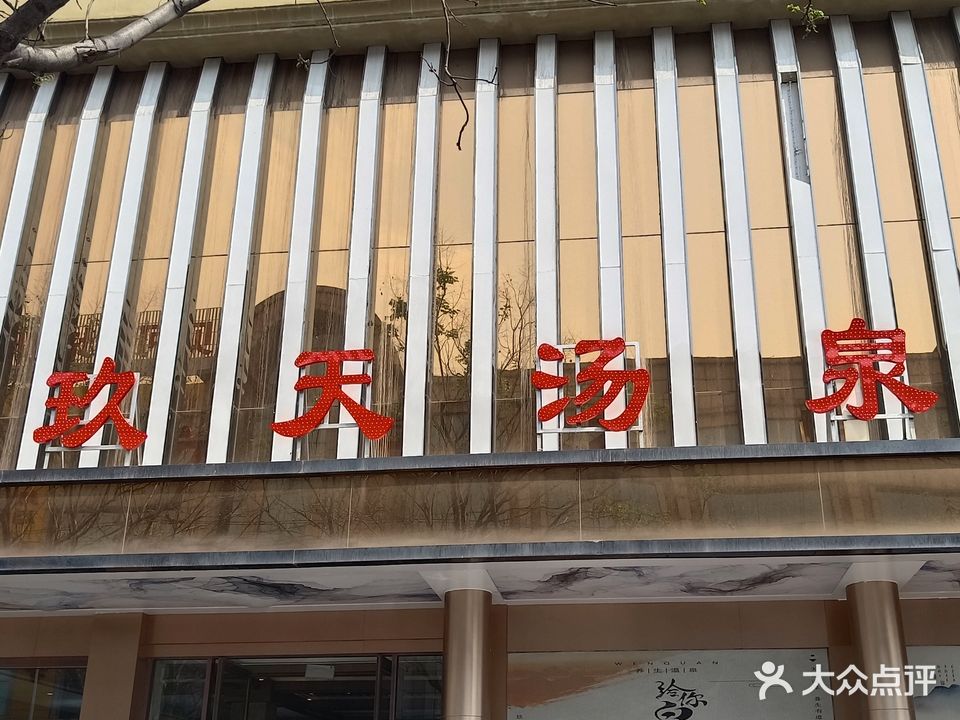 玖天汤泉(银河路店)