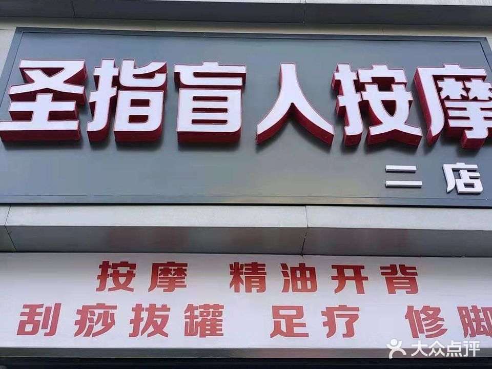 圣指盲人按摩(二店)