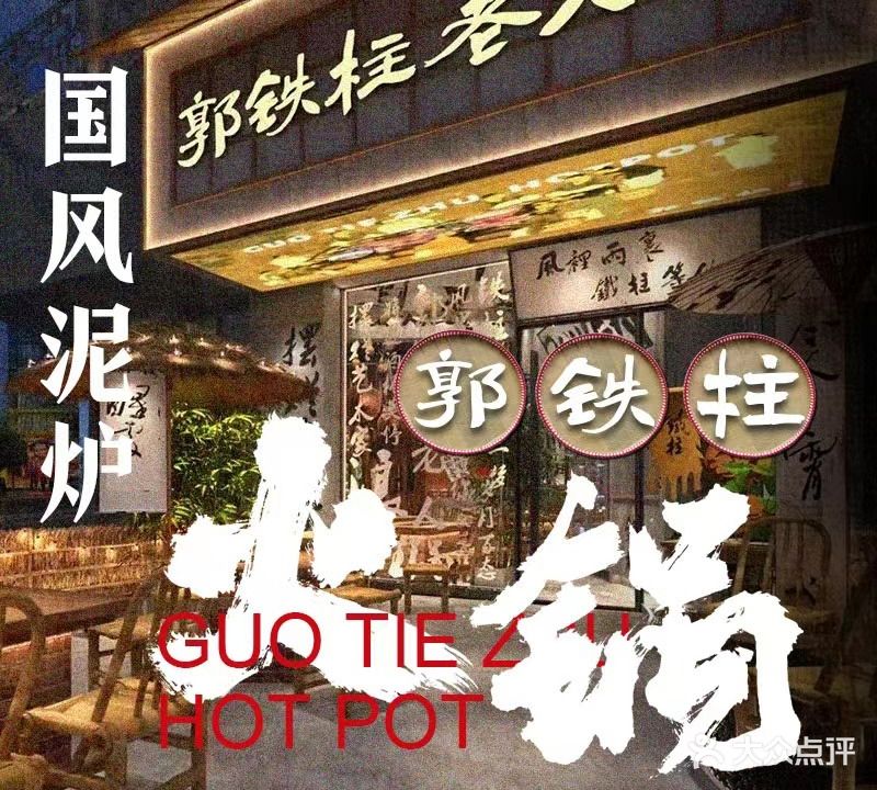 郭铁柱·泥路老火锅(常发广场店)