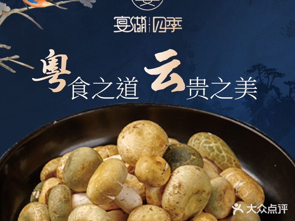 宴湖四季(湖滨新天地店)