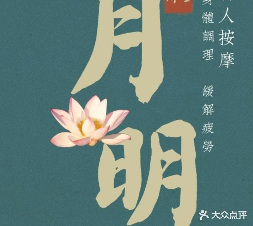 月明盲人推拿足浴(齐飞路店)