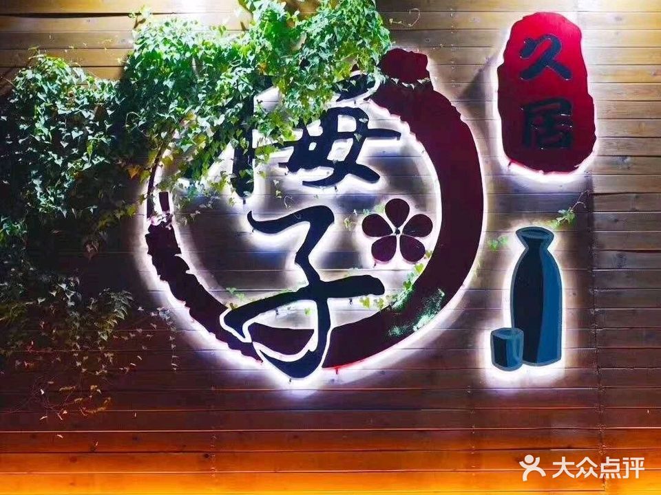 梅子久居中华料理(西平店)