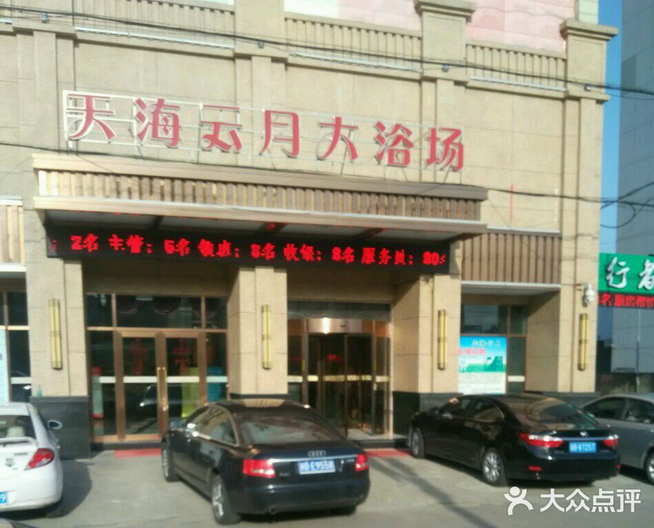天海云月大浴场