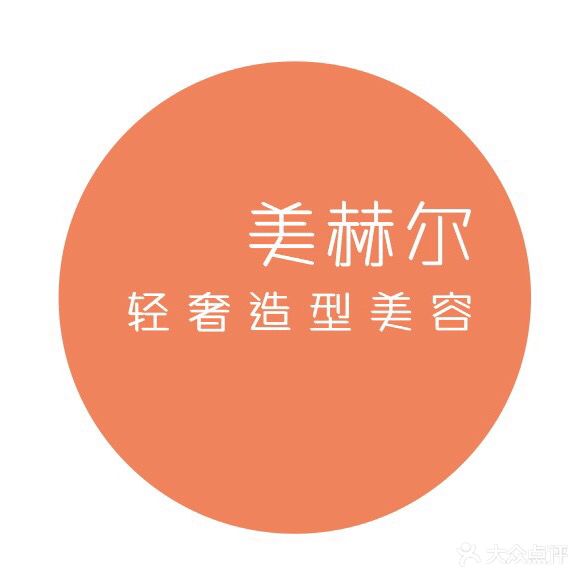 美赫尔造型美容(东方巴黎店)