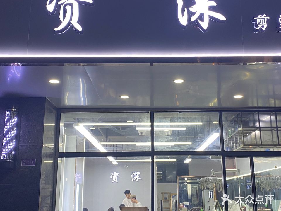 资深剪烫公社(凤凰店)
