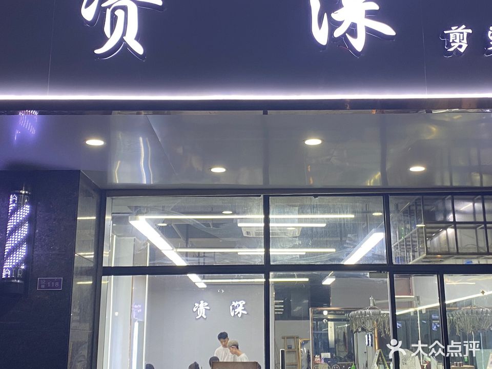 资深剪烫公社南(凤凰花园店)