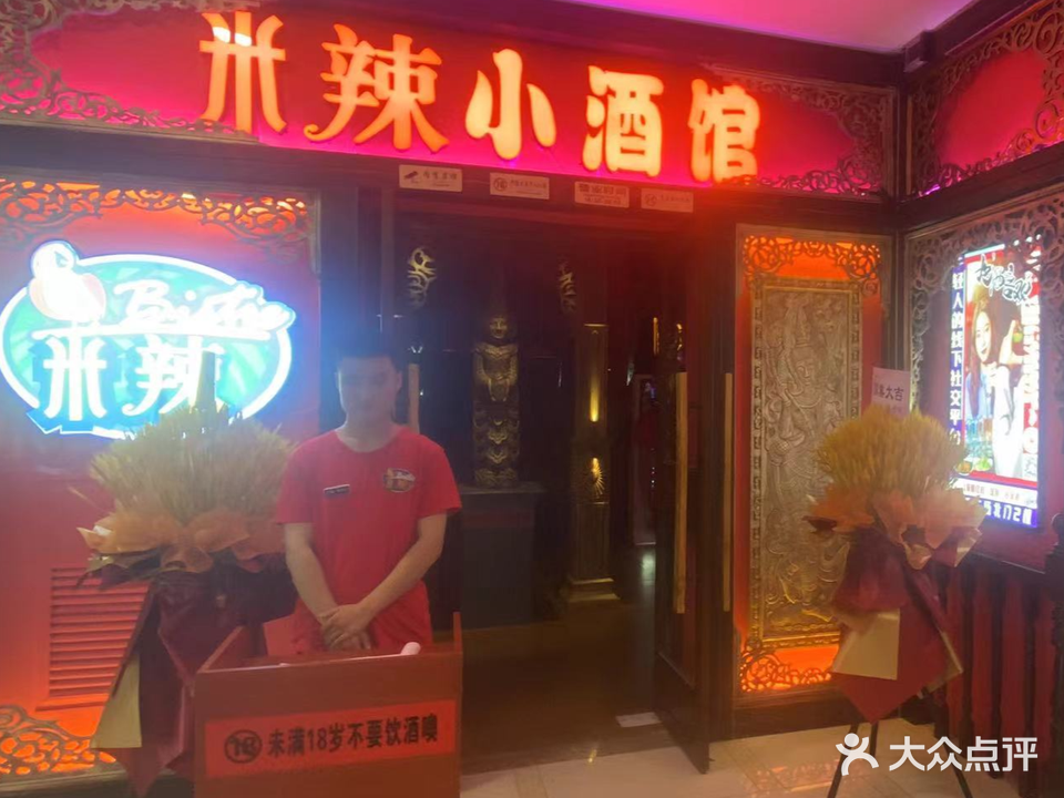 米辣小酒馆(东方广场店)