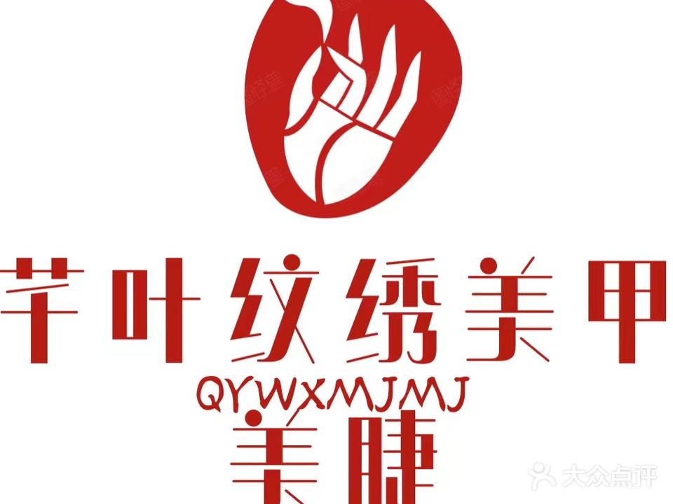 芊叶纹绣美甲美睫