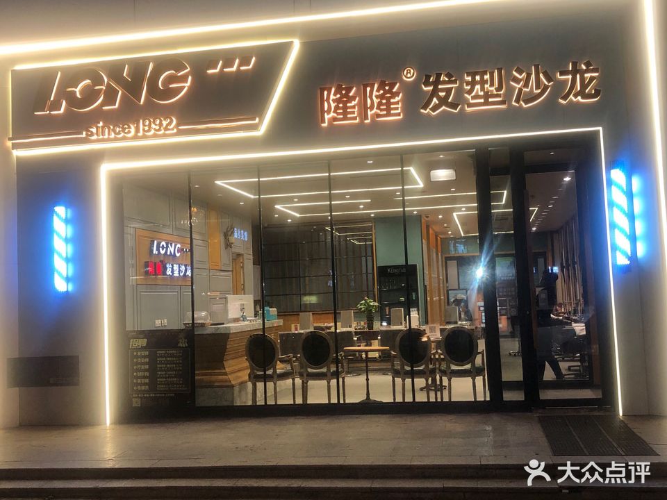 隆隆发型沙龙(沃尔玛店)