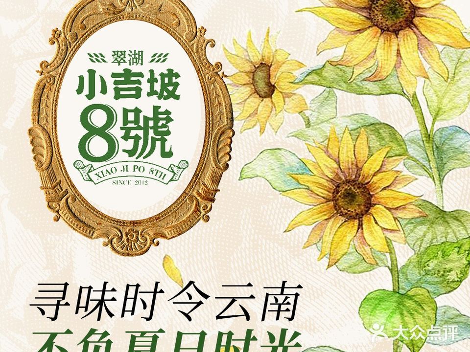 小吉坡8号(文景街店)
