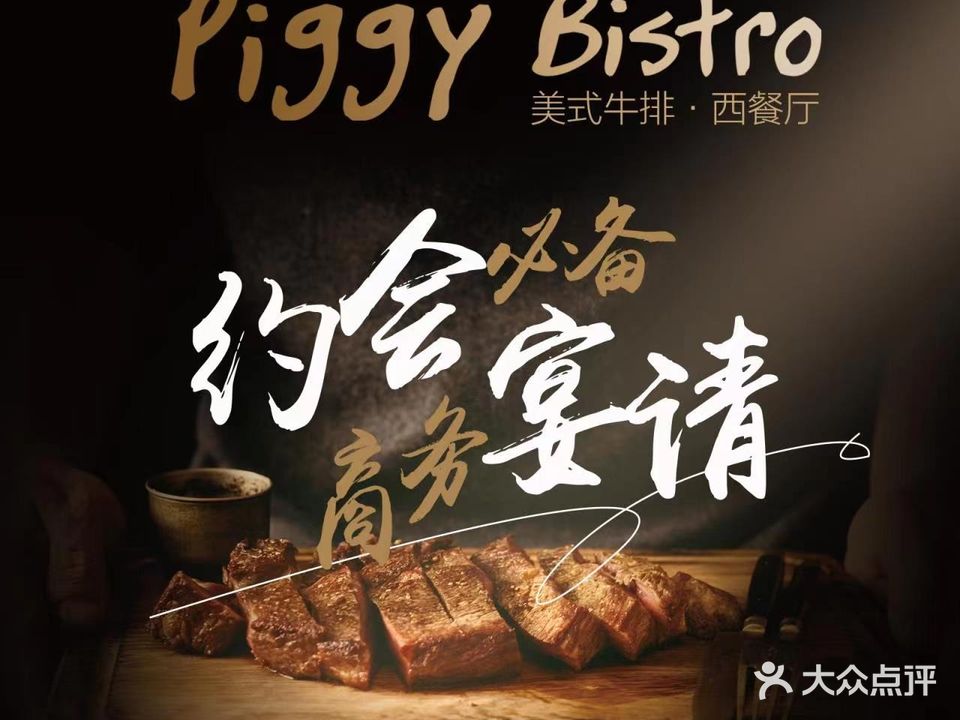 Piggy Bistro美式牛排西餐馆(泉商环球广场店)