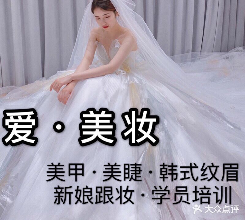 爱美妆美甲美睫新娘跟妆