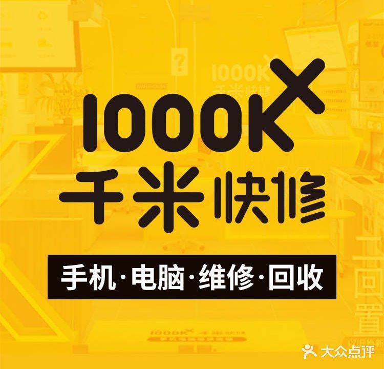 千米手机电脑维修回收(新唐万芊荟店)