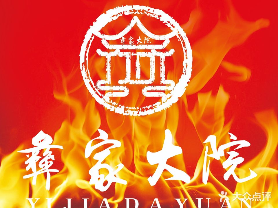 彝家大院·西昌火盆烧烤(柳梧店)
