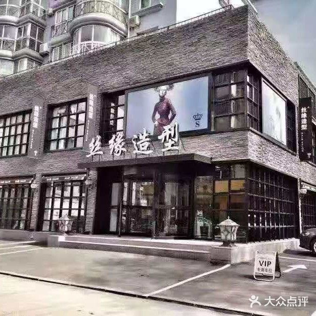 丝缘美发机构(真理路店)