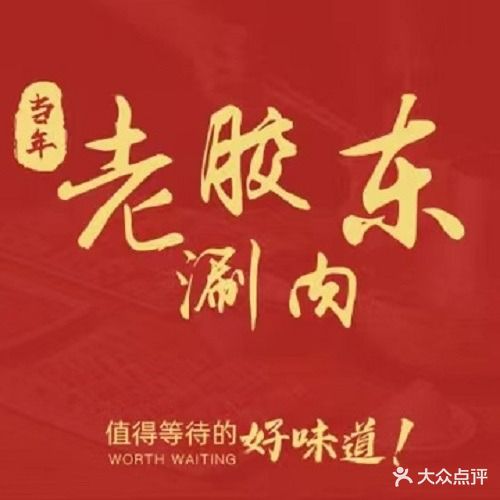 老胶东涮肉