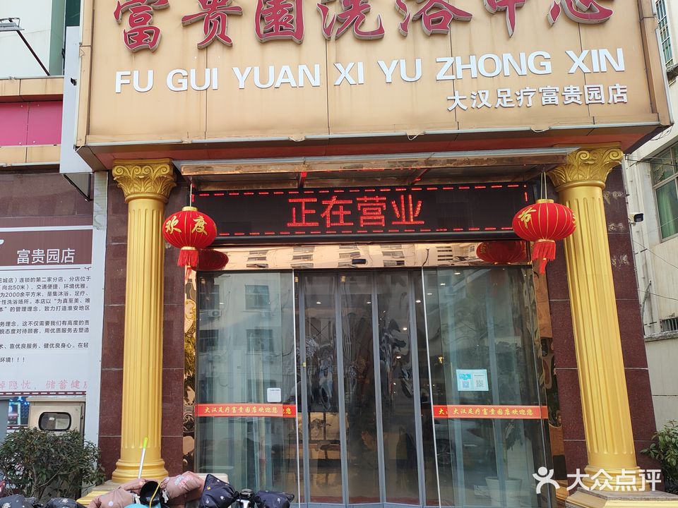 富贵园洗浴中心